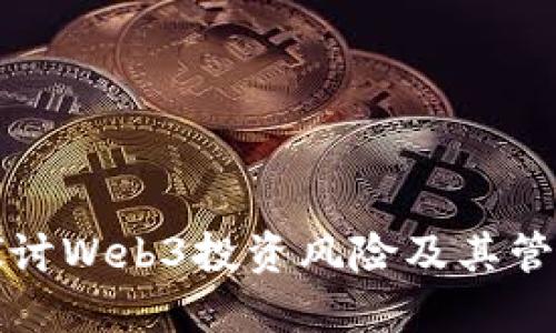 深入探讨Web3投资风险及其管理策略