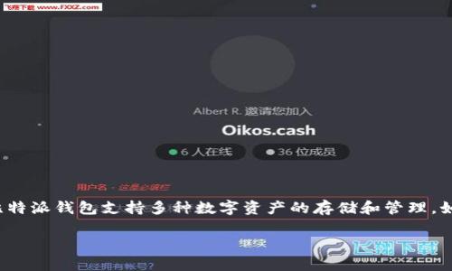 比特派钱包（Bitpie Wallet）是于2017年推出的一款数字资产钱包。它最初由比特派团队开发，旨在为用户提供一个安全、方便的加密货币管理工具。比特派钱包支持多种数字资产的存储和管理，如比特币、以太坊等，同时也支持去中心化应用程序的使用。凭借其用户友好的界面和强大的安全性，比特派钱包在加密货币社区的受欢迎程度不断上升。

如果你对比特派钱包感兴趣或想了解更多关于它的内容，可以提问，我可以为你提供更详细的信息。