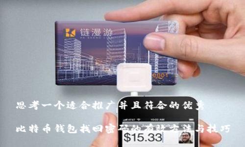 思考一个适合推广并且符合的优秀

比特币钱包找回密码的有效方法与技巧