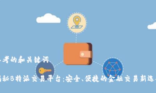 思考的和关键词
揭秘B特派交易平台:安全、便捷的金融交易新选择