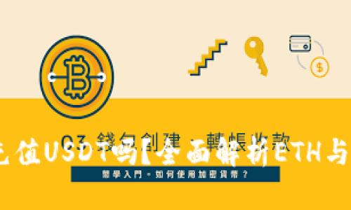: ETH钱包能充值USDT吗?全面解析ETH与USDT的互通性