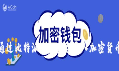如何通过比特派助词安全导入加密货币钱包