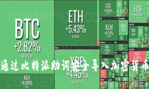 如何通过比特派助词安全导入加密货币钱包