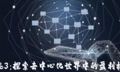 Web3：探索去中心化世界中的盈利机会