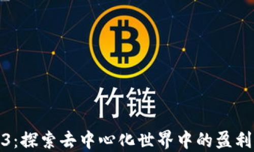 
Web3：探索去中心化世界中的盈利机会