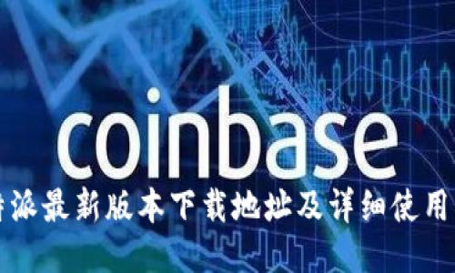 比特派最新版本下载地址及详细使用指南