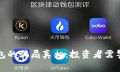 揭开B特派钱包的骗局真相：投资者需