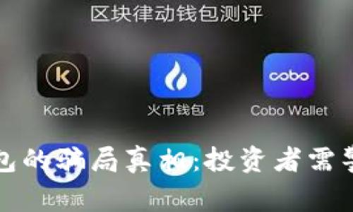 揭开B特派钱包的骗局真相:投资者需警惕的9大陷阱
