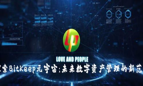 探索BitKeep元宇宙:未来数字资产管理的新范式