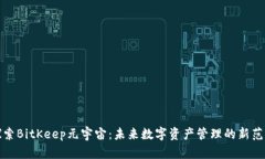 探索BitKeep元宇宙：未来数字资产管理