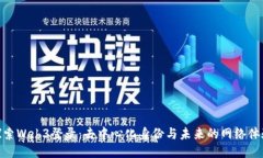 探索Web3登录：去中心化身份与未来的