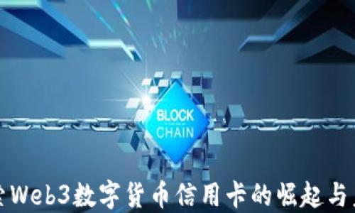 
探索Web3数字货币信用卡的崛起与未来