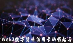 探索Web3数字货币信用卡的崛起与未来