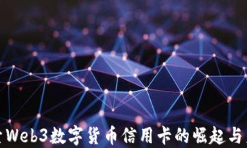 
探索Web3数字货币信用卡的崛起与未来