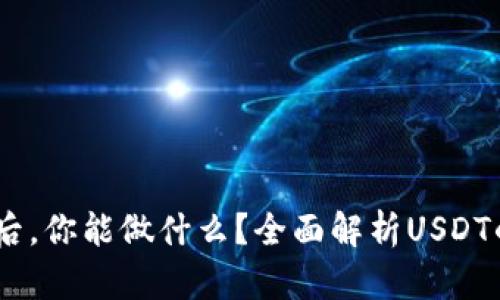 USDT转账到钱包后,你能做什么?全面解析USDT的应用及操作指南