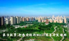 最佳配置：打造高效的Web3项目开发电