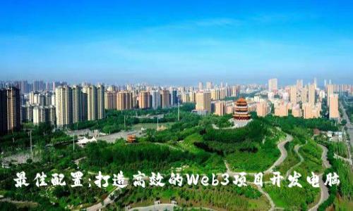 最佳配置：打造高效的Web3项目开发电脑