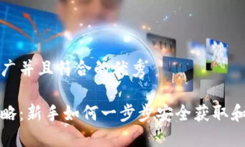 思考一个适合推广并且符合的优秀
比特派下载全攻略:新手如何一步步安全获取和使用比特派钱包
