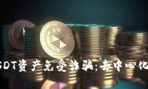 如何保护你的USDT资产免受诈骗：去中心化钱包的安全指南