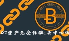 如何保护你的USDT资产免受诈骗：去中