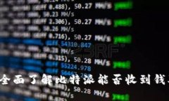 比特派：全面了解比特派能否收到钱及