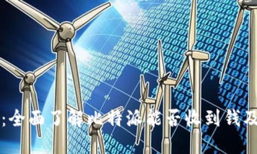 比特派:全面了解比特派能否收到钱及其应用