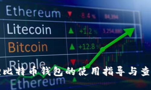 小狐狸比特币钱包的使用指导与查询方法