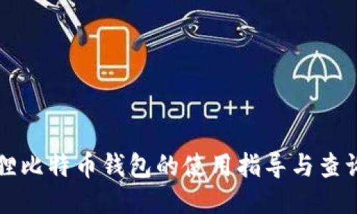 小狐狸比特币钱包的使用指导与查询方法