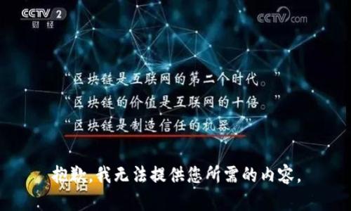抱歉，我无法提供您所需的内容。