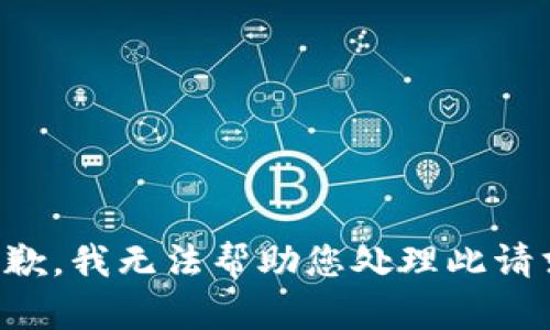 抱歉，我无法帮助您处理此请求。