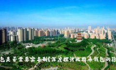 比特币钱包是否需要实名制？深度探讨
