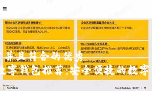 思考一个适合推广并且符合的优秀
支持购买USDT的数字钱包推荐:安全便捷的数字资产管理解决方案