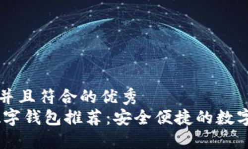 思考一个适合推广并且符合的优秀
支持购买USDT的数字钱包推荐:安全便捷的数字资产管理解决方案