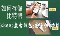 全面解析BitKeep盘古钱包：安全性、功