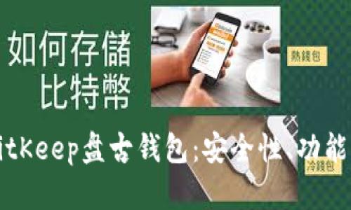 全面解析BitKeep盘古钱包：安全性、功能与操作指南