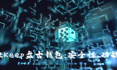 全面解析BitKeep盘古钱包：安全性、功能与操作指南