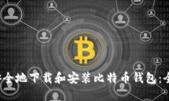  如何安全地下载和安装比特币钱包：