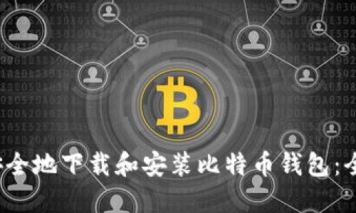 如何安全地下载和安装比特币钱包:全面指南