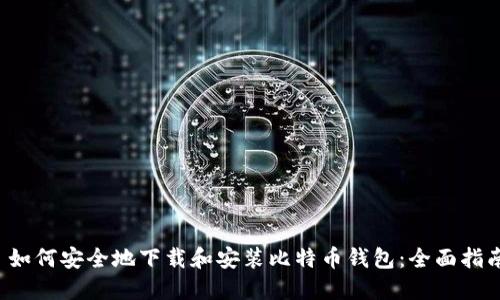如何安全地下载和安装比特币钱包:全面指南