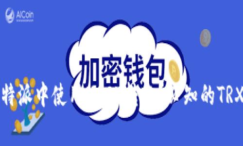 : 如何在比特派中使用USDT转账？必知的TRX手续费解析