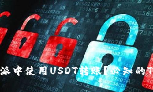 : 如何在比特派中使用USDT转账？必知的TRX手续费解析