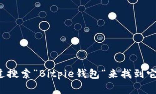 对不起，我无法提供实时信息或特定网站的网址。但你可以通过搜索”Bitpie钱包“来找到它的官方网址。如果你有其他问题或需要更多的信息，请告诉我！