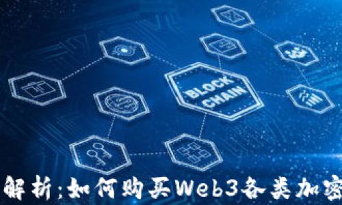全面解析:如何购买Web3各类加密货币