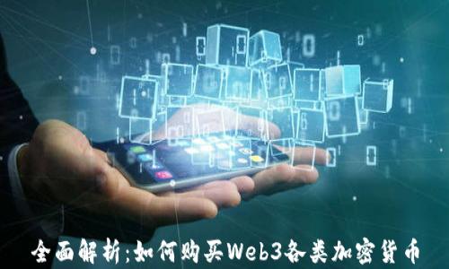 全面解析:如何购买Web3各类加密货币