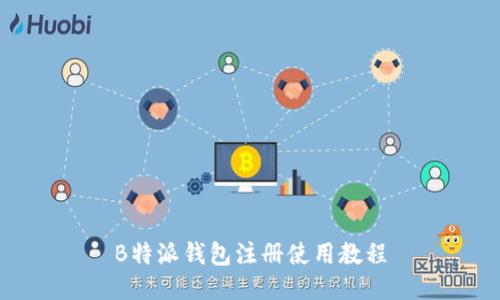 B特派钱包注册使用教程