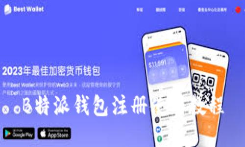 B特派钱包注册使用教程