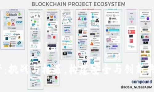 web3全球监管：挑战与机遇，构建安全与创新共存的生态系统