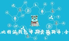 如何在比特派钱包中买卖狗狗币：全面