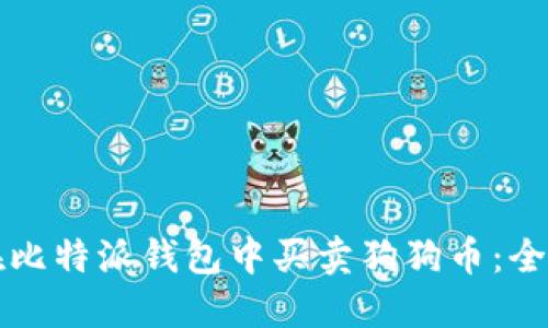 如何在比特派钱包中买卖狗狗币:全面指南