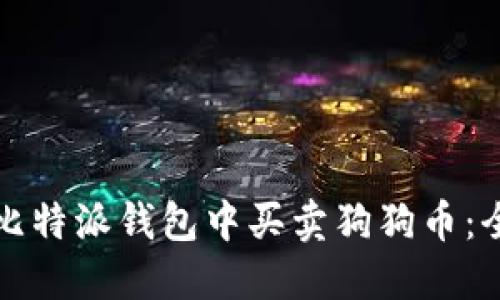 如何在比特派钱包中买卖狗狗币:全面指南